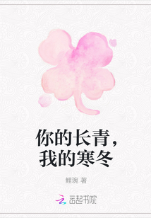 你的長青，我的寒冬