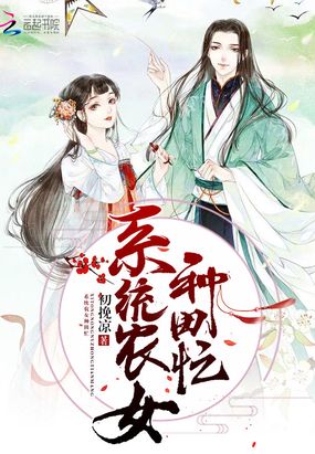 系统农女种田忙在线阅读