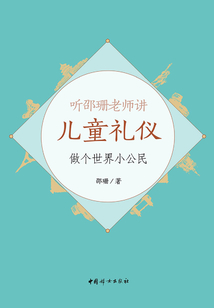 聽邵珊老師講兒童禮儀：做個世界小公民