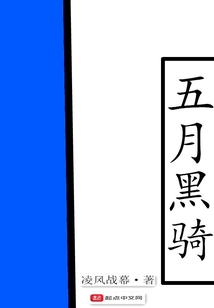 五月黑騎