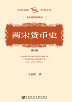 两宋货币史(修订版)(全2册)