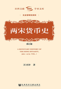 兩宋貨幣史（修訂版）（全2冊）