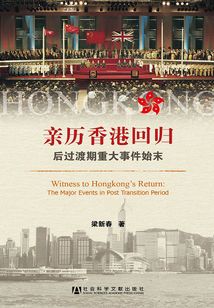 亲历香港回归:后过渡期重大事件始末