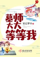 墓師大大等等我在線閱讀