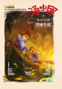湯小團(tuán)漫游中國歷史系列7（東周列國卷7）：劍道人道
