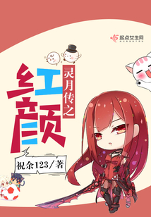 靈月傳之紅顏