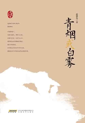 青烟或白雾最新章节-青烟或白雾最新章节无弹窗全文阅读-QQ阅读女生网