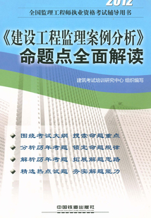 《建設(shè)工程監(jiān)理案例分析》命題點(diǎn)全面解讀
