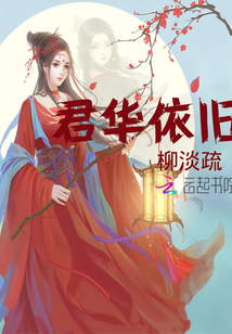 君華依舊