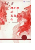 櫻花下的一次邂逅在線閱讀