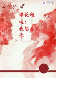 櫻花下的一次邂逅