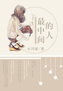 最中間的人
