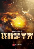 我就是圣光在線閱讀