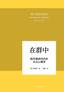 在群中:數(shù)字媒體時(shí)代的大眾心理學(xué)