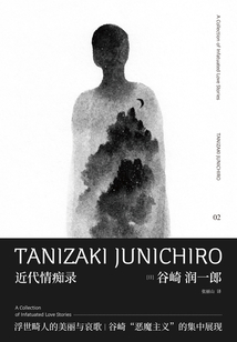 谷崎潤一郎作品集：近代情癡錄（新民說）