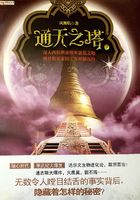通天之塔·下（謎寶藏系列之三 ）在線閱讀