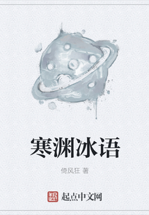 寒淵冰語