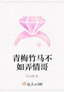 青梅竹马不如弄情哥
