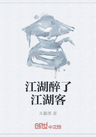 江湖醉了江湖客在線閱讀