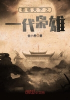 君臨天下之一代梟雄在線閱讀
