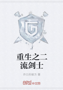 重生之二流劍士