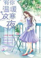 有你溫暖這寒夜在線閱讀