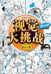 視覺大挑戰：精華版·鉆石卷