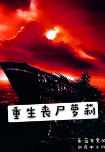 重生碧瞳喪尸