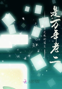 快穿之我的宿主是萬年老二
