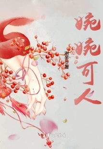 婉婉可人