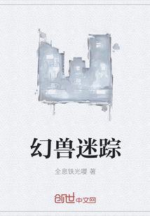 幻獸迷蹤