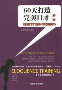 60天打造完美口才:超級口才訓(xùn)練與實(shí)用技巧