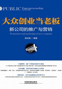 大眾創業當老板:新公司的推廣與營銷
