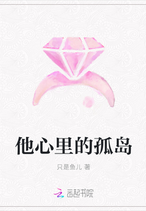 他心里的孤島