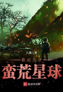 新紀元之蠻荒星球