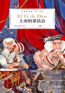 上帝的茶话会