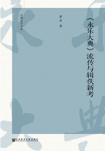 《永樂(lè)大典》流傳與輯佚新考