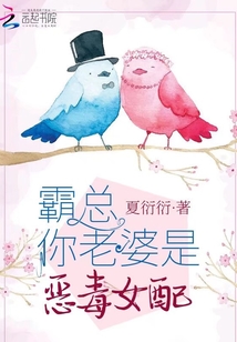 霸總你老婆是惡毒女配