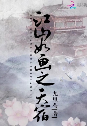 江山如画之天宿在线阅读