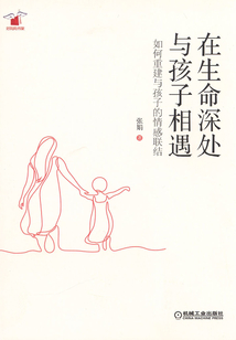 在生命深處與孩子相遇：如何重建與孩子的情感聯結