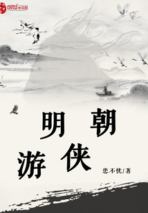 明朝游俠