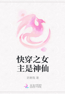 快穿之女主是神仙