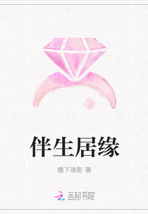 伴生居緣