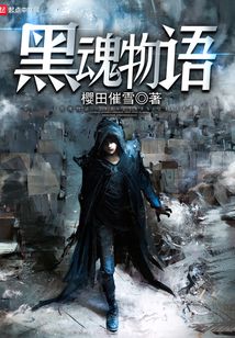 黑魂物語