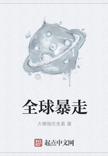全球暴走