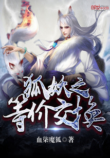 狐妖之等價(jià)交換