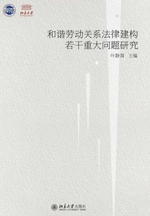 和諧勞動關(guān)系法律建構(gòu)若干重大問題研究