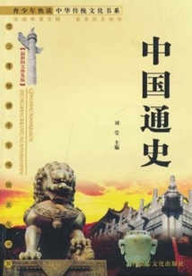 中國通史（青少年快讀中華傳統文化書系）