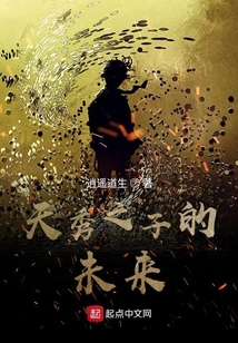 天秀之子的未來