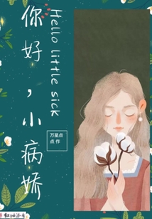 你好小病嬌